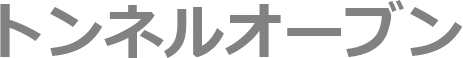 トンネルオーブン ギャラリー